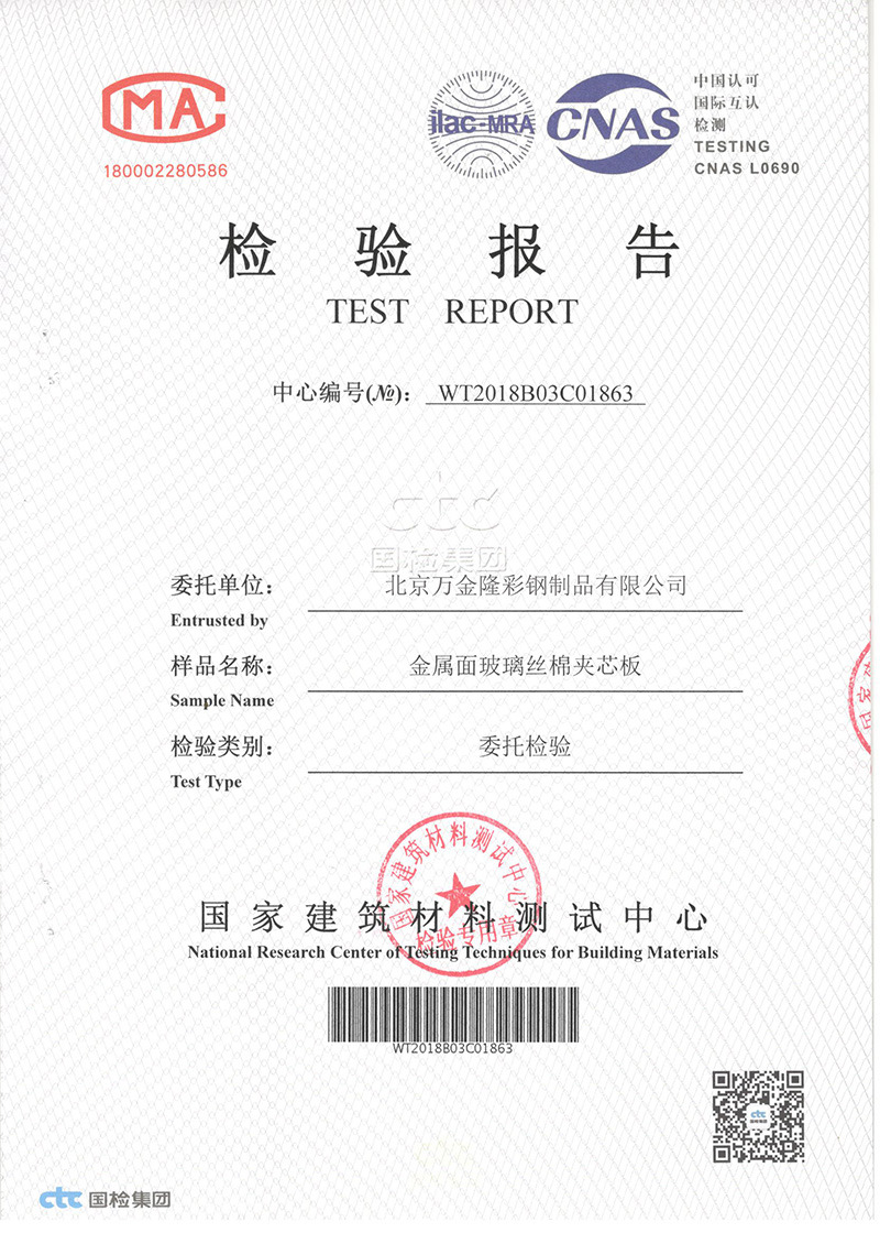 Test Report for Polyurethane Plugging Sandwich Panel